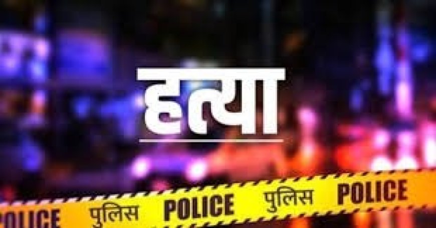 उत्तराखंड: पति ने कुल्हाड़ी से पत्नी की हत्या, आत्मसमर्पण किया