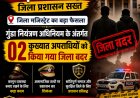 देहरादून में जिला मजिस्ट्रेट ने गुंडा नियंत्रण अधिनियम के तहत दो कुख्यात अपराधियों को किया जिला बदर