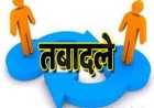 उधमसिंह नगर में पुलिस अधिकारियों के तबादले, नई जिम्मेदारियाँ सौंपी गईं