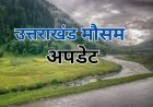 देहरादून में 12 और 13 मई को ऑरेंज अलर्ट, सभी श्रद्धालुओं को सावधानी बरतने की सलाह