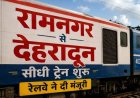रामनगर से देहरादून ट्रेन का शेड्यूल: जानें नई ट्रेन कब और कितने बजे चलेगी