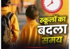 नैनीताल में भीषण गर्मी: डीएम ने स्कूलों के समय में किया बड़ा बदलाव