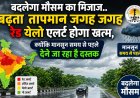 मौसम का मिजाज बदलेगा: बढ़ते तापमान के बीच जल्द दस्तक देगा मानसून