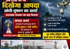 उत्तराखंड सरकार का बड़ा फैसला: टीवी पर आपदाओं का अलर्ट, देहरादून, हरिद्वार और यूएस नगर में परीक्षण सफल