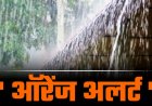 मौसम अपडेट: उत्तराखंड में आईएमडी की राहत भरी खबर, ऑरेंज अलर्ट जारी, भारी बारिश से गिरेगा तापमान