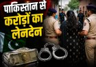 उत्तराखंड की युवती का पाकिस्तान से जुड़ाव, करोड़ों के संदिग्ध ट्रांजेक्शन मामले में गिरफ्तारी