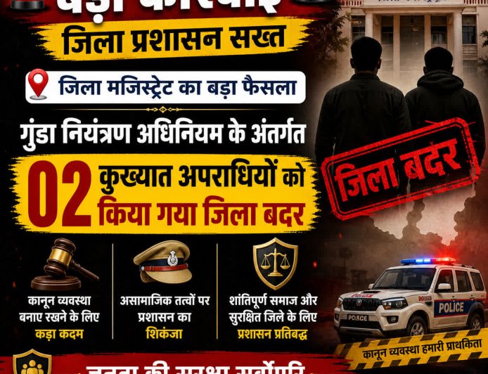 देहरादून में जिला मजिस्ट्रेट ने गुंडा नियंत्रण अधिनियम के तहत दो कुख्यात अपराधियों को किया जिला बदर