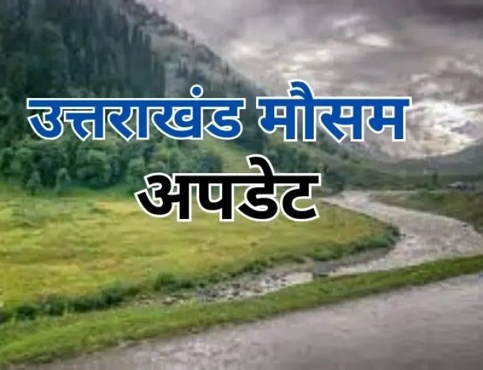 देहरादून में 12 और 13 मई को ऑरेंज अलर्ट, सभी श्रद्धालुओं को सावधानी बरतने की सलाह