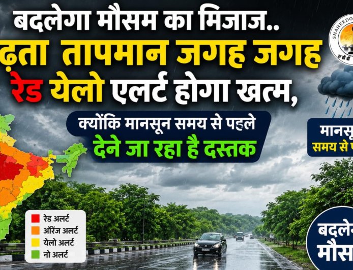 मौसम का मिजाज बदलेगा: बढ़ते तापमान के बीच जल्द दस्तक देगा मानसून