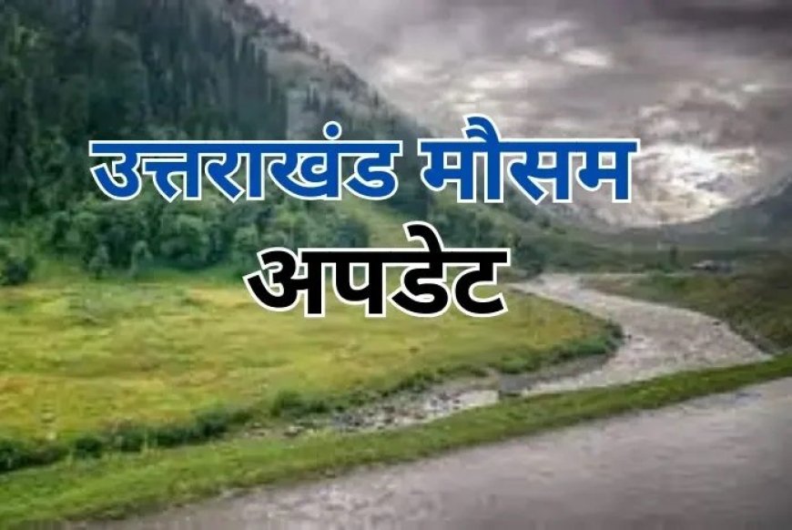 देहरादून में 12 और 13 मई को ऑरेंज अलर्ट, सभी श्रद्धालुओं को सावधानी बरतने की सलाह