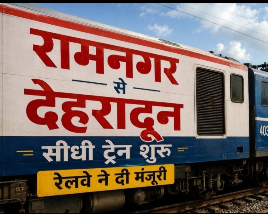 रामनगर से देहरादून ट्रेन का शेड्यूल: जानें नई ट्रेन कब और कितने बजे चलेगी