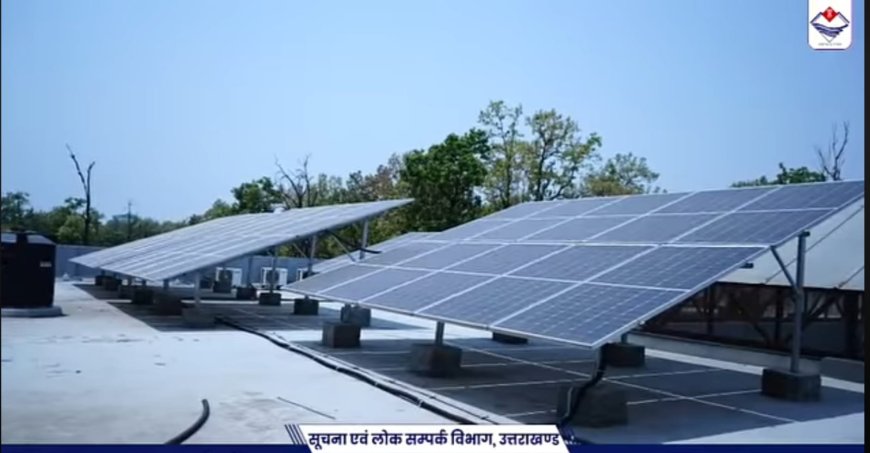 सौर ऊर्जा के द्वारा बिजली बिल में कमी: उत्तराखंड सूचना विभाग की मिसाल