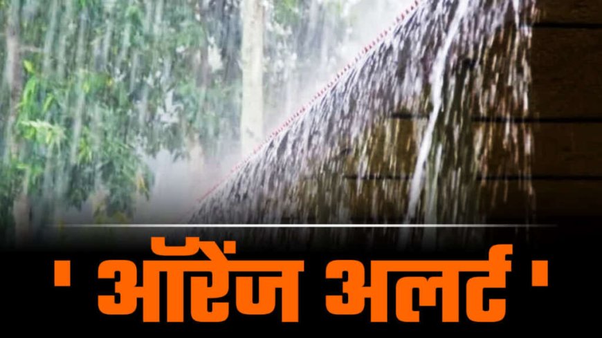 मौसम अपडेट: उत्तराखंड में आईएमडी की राहत भरी खबर, ऑरेंज अलर्ट जारी, भारी बारिश से गिरेगा तापमान