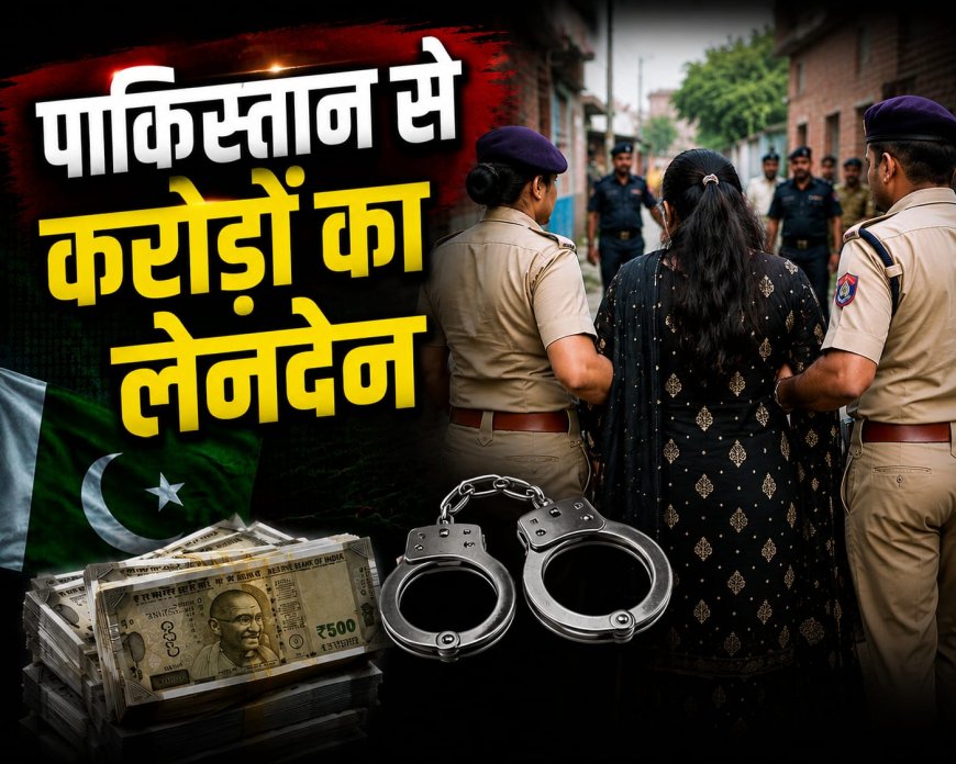 उत्तराखंड की युवती का पाकिस्तान से जुड़ाव, करोड़ों के संदिग्ध ट्रांजेक्शन मामले में गिरफ्तारी