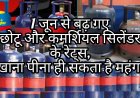 जून में तापमान बढ़ने से छोटे सिलेंडरों के दाम में वृद्धि, घरेलू LPG पर कोई प्रभाव नहीं - वैश्विक ऊर्जा बाजार पर दबाव जारी
