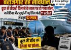 क्रूज नौकरी के नाम पर 52 लाख रुपये की ठगी: 11 छात्र मलेशिया और दुबई में फंसे