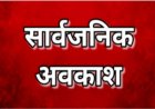 उत्तराखंड: 9 जून को सार्वजनिक अवकाश के निर्देश, डीएम ने जारी किए महत्वपूर्ण आदेश