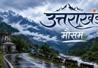 उत्तराखंड में बारिश के बाद मौसम में आएगा बदलाव, तापमान में होगी गिरावट और ऑरेंज अलर्ट