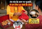 देहरादून में तंत्र-मंत्र के नाम पर हुई ठगी: 65 तोले के जेवर निकले चावल और नारियल