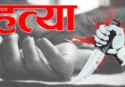उत्तराखंड: रिश्तों की तोड़ती कहानी, भाई ने भाई की जान ली