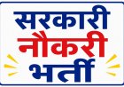 उत्तराखंड में 398 सरकारी नौकरियों की सीधी भर्ती का मौका, जानें पूरी जानकारी