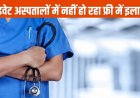 आयुष्मान योजना में बड़ी कार्रवाई: तीन अस्पतालों की संबद्धता निलंबित, एक पर 86,250 रुपये का जुर्माना
