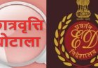 SC/ST स्कॉलरशिप घोटाले में ED द्वारा 13.83 करोड़ रुपये की संपत्तियां कुर्क, बड़ी कार्रवाई की