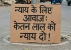 केतन लाल की नृशंस हत्या के खिलाफ धरना प्रदर्शन: न्याय की खातिर संघर्ष