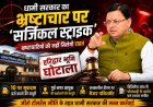 हरिद्वार भूमि घोटाले में धामी सरकार की बड़ी कार्रवाई, 10 लोगों पर मामला दर्ज