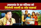 उत्तराखंड में लागू हुआ देवभूमि परिवार कानून, 15 साल के निवास पर मिलेगी फैमिली आईडी