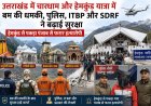 उत्तराखंड में चारधाम और हेमकुंड यात्रा के लिए सुरक्षा व्यवस्था बढ़ाई गई, बम धमकी के चलते हाई अलर्ट