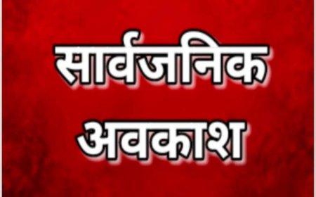 उत्तराखंड: 9 जून को सार्वजनिक अवकाश के निर्देश, डीएम ने जारी किए महत्वपूर्ण आदेश