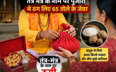 देहरादून: तंत्र मंत्र के नाम पर संदूक में रखे 65 तोले के जेवर, खोला तो निकला चावल और नारियल