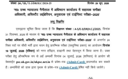 देहरादून: सहायक समीक्षा अधिकारी भर्ती की नई अपडेट आई
