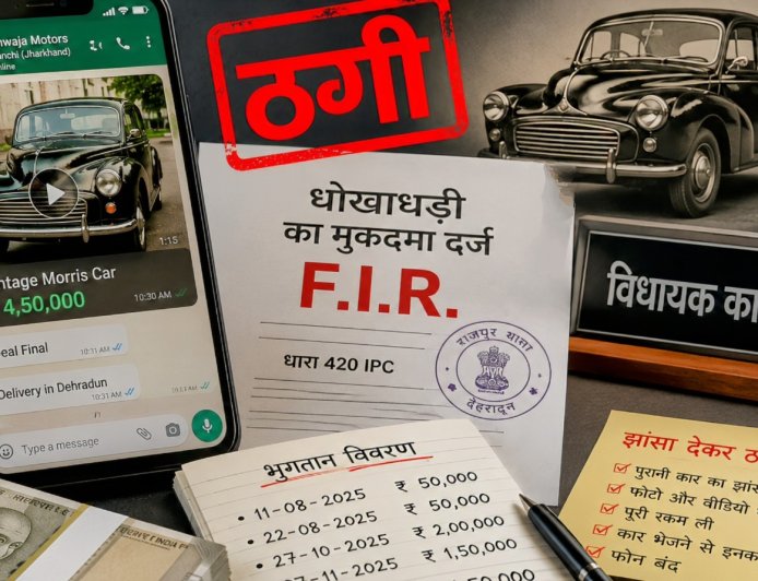 खानपुर विधायक उमेश की धोखाधड़ी की कहानी: WhatsApp पर विंटेज कार, 4.5 लाख की ठगी!