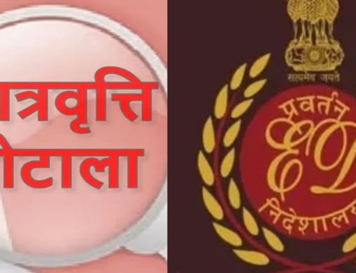 SC/ST स्कॉलरशिप घोटाले में ED द्वारा 13.83 करोड़ रुपये की संपत्तियां कुर्क, बड़ी कार्रवाई की