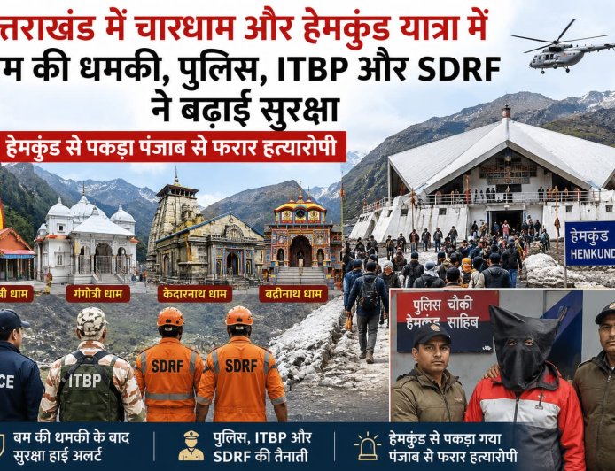 उत्तराखंड में चारधाम और हेमकुंड यात्रा के लिए सुरक्षा व्यवस्था बढ़ाई गई, बम धमकी के चलते हाई अलर्ट