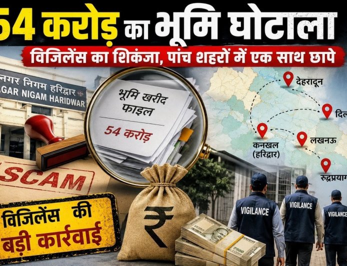 54 करोड़ के हरिद्वार भूमि घोटाले में विजिलेंस की कार्रवाई, पांच शहरों में छापे