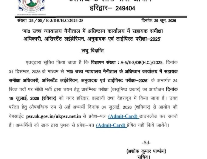 देहरादून: सहायक समीक्षा अधिकारी भर्ती की नई अपडेट आई