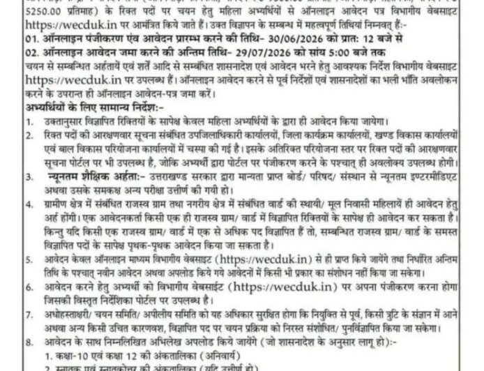 उत्तराखंड: आंगनवाड़ी कार्यकर्ताओं की भर्ती के लिए आवेदन प्रक्रिया शुरू, जानें सभी विवरण