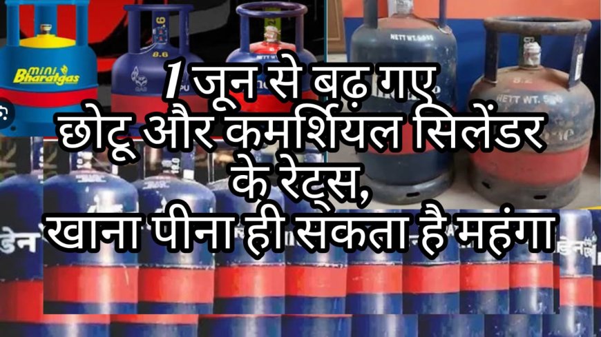 जून में तापमान बढ़ने से छोटे सिलेंडरों के दाम में वृद्धि, घरेलू LPG पर कोई प्रभाव नहीं - वैश्विक ऊर्जा बाजार पर दबाव जारी