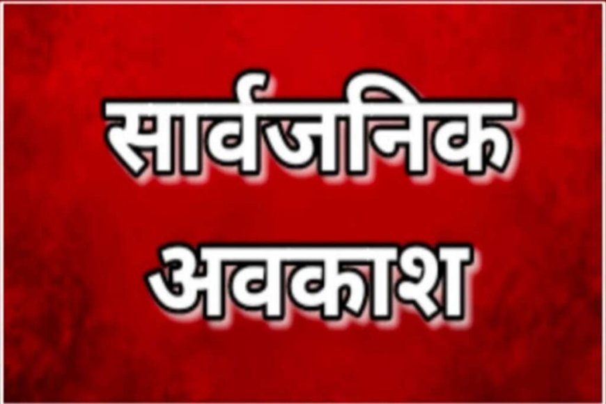 उत्तराखंड: 9 जून को सार्वजनिक अवकाश के निर्देश, डीएम ने जारी किए महत्वपूर्ण आदेश