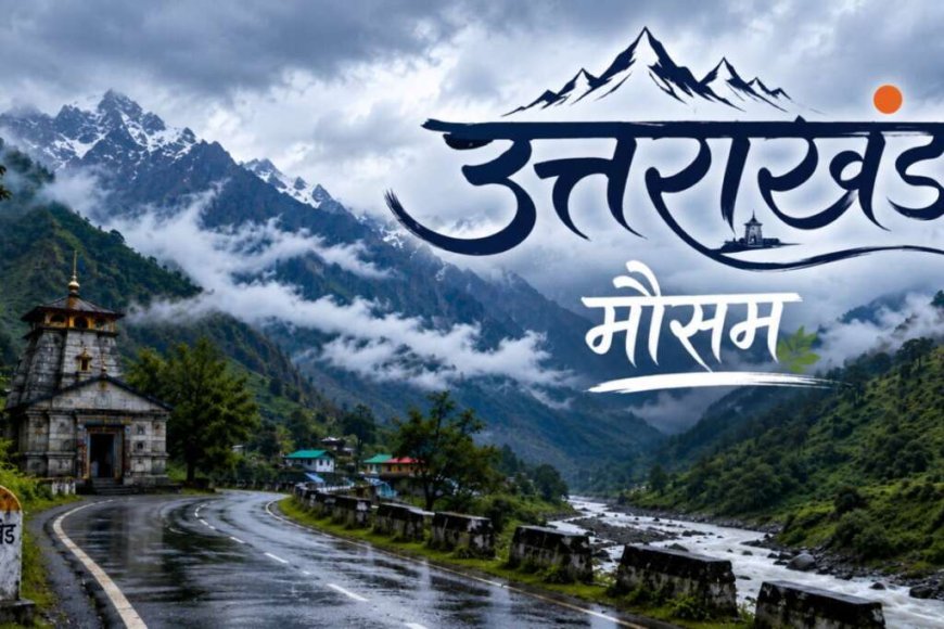 उत्तराखंड में बारिश के बाद मौसम में आएगा बदलाव, तापमान में होगी गिरावट और ऑरेंज अलर्ट