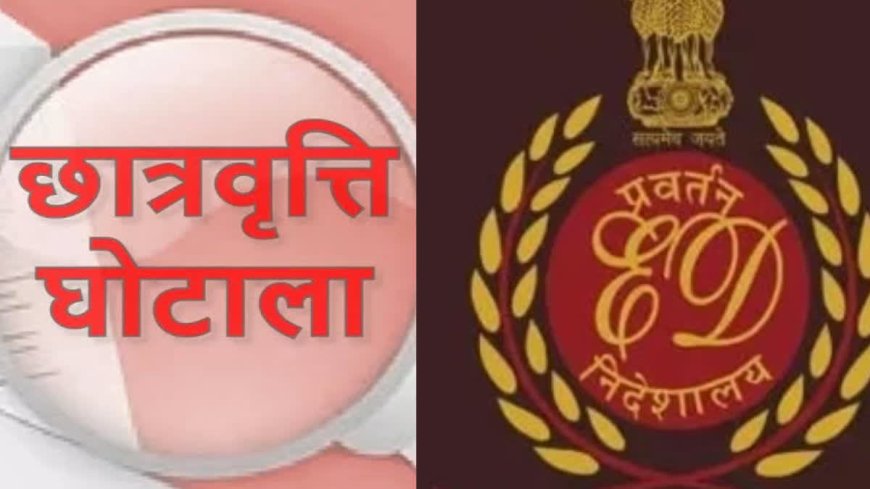 SC/ST स्कॉलरशिप घोटाले में ED द्वारा 13.83 करोड़ रुपये की संपत्तियां कुर्क, बड़ी कार्रवाई की