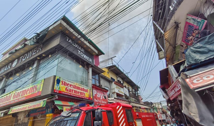 पलटन बाजार में कपड़ों की दुकान में भीषण आग ने लाखों को किया नष्ट, दमकल ने पाया काबू
