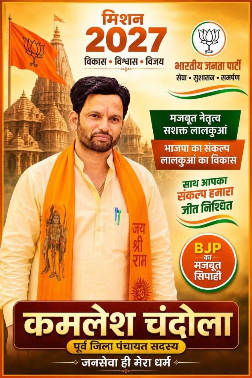 कमलेश चंदोला का नया अध्याय: लालकुआँ विधानसभा से भाजपा टिकट के लिए चुनाव लड़ने का ऐलान