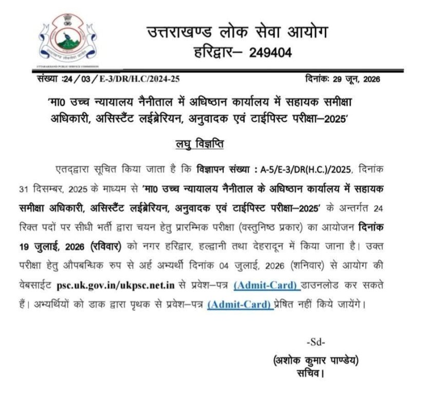 देहरादून: सहायक समीक्षा अधिकारी भर्ती की नई अपडेट आई
