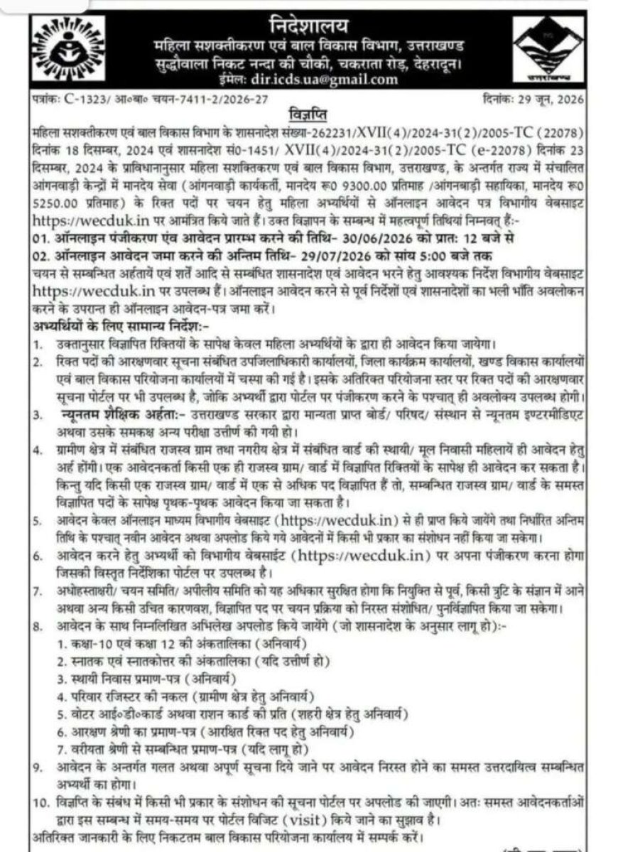 उत्तराखंड: आंगनवाड़ी कार्यकर्ताओं की भर्ती के लिए आवेदन प्रक्रिया शुरू, जानें सभी विवरण