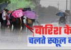 भारी बारिश का अलर्ट: बागेश्वर जनपद में स्कूल और आंगनबाड़ी केंद्र रहेंगें बंद