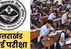 उत्तराखंड बोर्ड की परीक्षाफल सुधार परीक्षा 22 जुलाई से शुरू, जानें सभी आवश्यक जानकारी